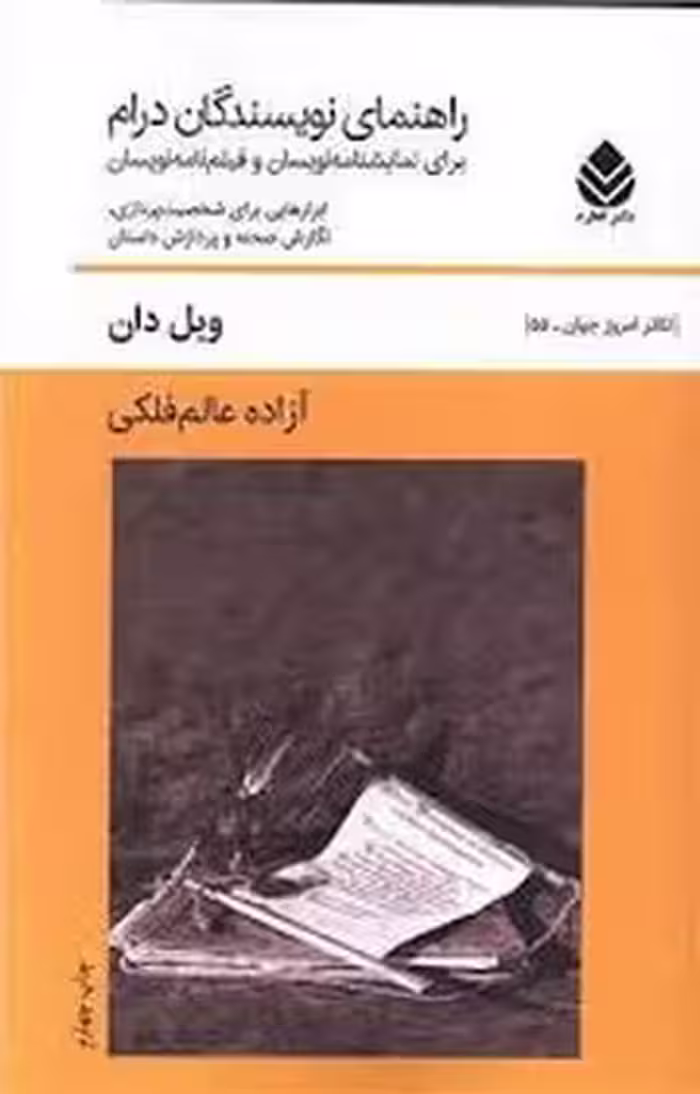 راهنمای نویسندگان درام | مرکز فرهنگی آبی