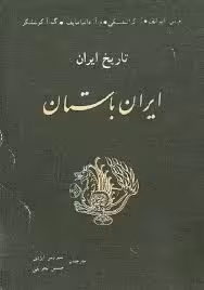 تاریخ ایران - جلد 1: ایران باستان