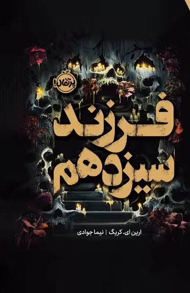 فرزند سیزدهم - کتاب‌فروشی کوچه کتاب