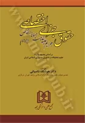 حقوق جزای اختصاصی جلد سوم ( هوشنگ شامبیاتی ) جرایم علیه تمامیت جسمانی اشخاص