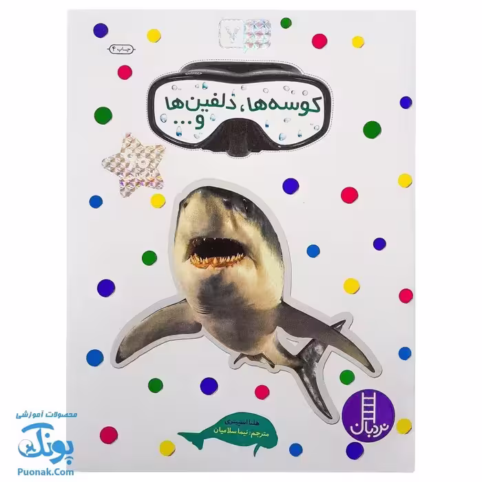 کتاب کوسه ها و دلفین ها بچسبان و بیاموز 7 به همراه 60 برچسب
