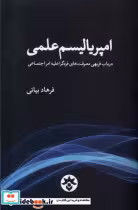 قیمت و خرید کتاب امپریالیسم علمی مطالعات فرهنگی | ایده بوک