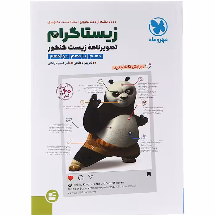 کتاب زیستاگرام تصویر نامه زیست کنکور مهروماه (کنکور 1405)