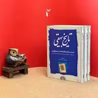 تاریخ بیهقی ب‍ا م‍ع‍ن‍ی‌ واژه‌ه‍ا و ش‍رح‌ ج‍م‍ل‍ه‌ه‍ای‌ دش‍وار و ب‍رخ‍ی‌ ن‍ک‍ت‍ه‌ه‍ای‌ دس‍ت‍وری‌ و ا