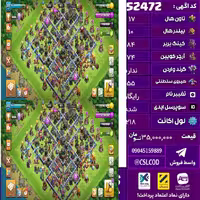 اکانت کلش لول 218 تاون 17 لول 84 کویین 74 واردن  رویال چمپیون 55 شاهزاده مینیون 50 تغییرنام رایگان کد 52472