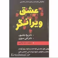 کتاب عشق ویرانگر اثر دکتر براد جانسون و دکتر کلی موری انتشارات ایرمان