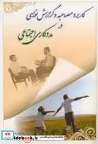 خرید کتاب کاربرد مصاحبه و گزارش نویسی در مددکاری اجتماعی | ایده بوک