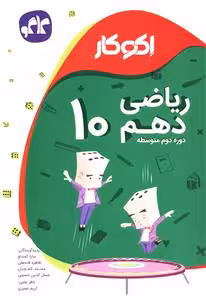 کتاب کار ریاضی  دهم اکو کار کانون گسترش علوم