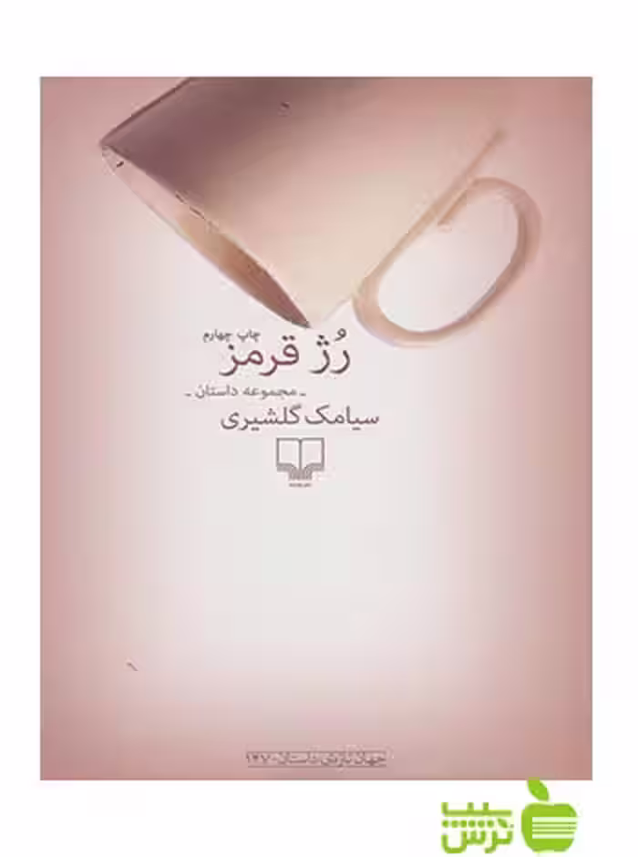 رژ قرمز سیامک گلشیری چشمه - سیب ترش - SibTorsh سیامک گلشیری