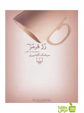 رژ قرمز سیامک گلشیری چشمه - سیب ترش - SibTorsh سیامک گلشیری