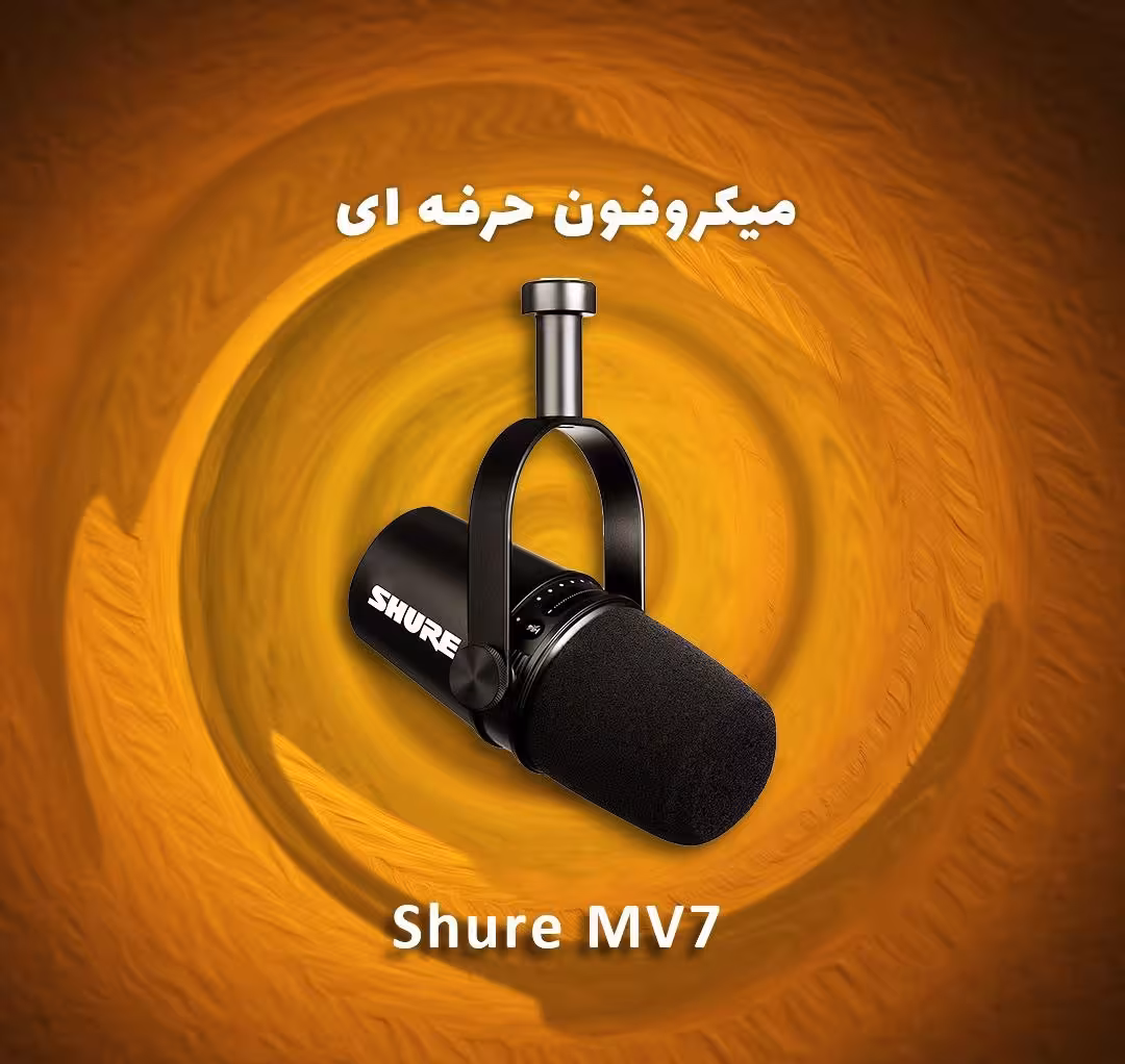 میکروفون حرفه ای Shure MV7