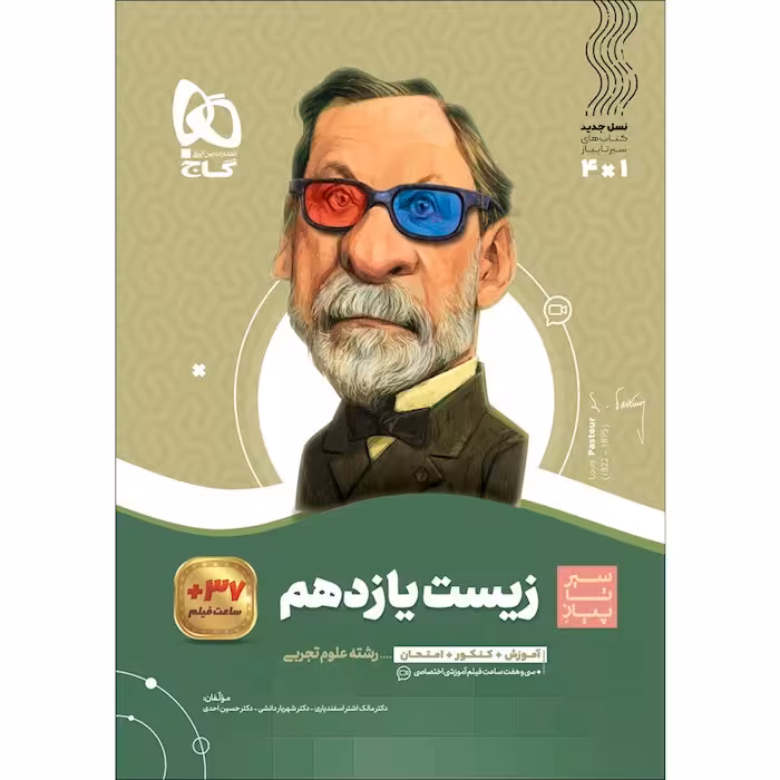 زیست شناسی یازدهم تجربی سیر تا پیاز گاج