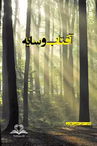 آفتاب و سایه نشر پروچستا