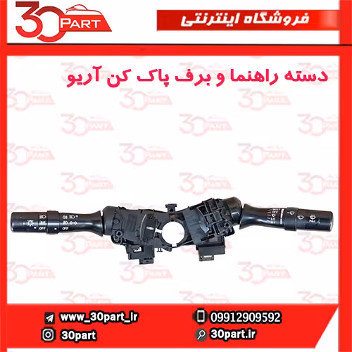 دسته راهنما و برف پاک کن آریو S300