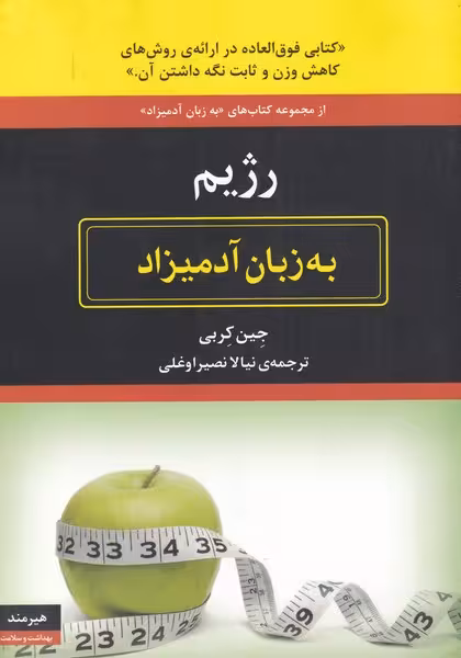 کتاب به زبان آدمیزاد رژیم اثر جین کربی