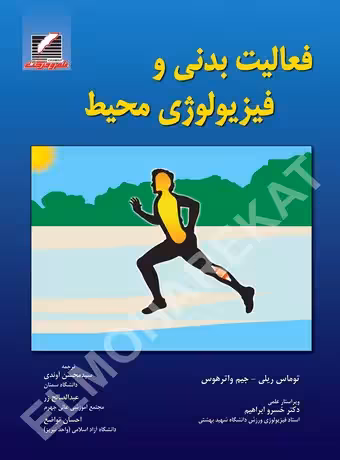 فعالیت بدنی و فیزیولوژی محیط