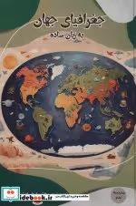 قیمت و خرید کتاب جغرافیای جهان به زبان ساده | ایده بوک
