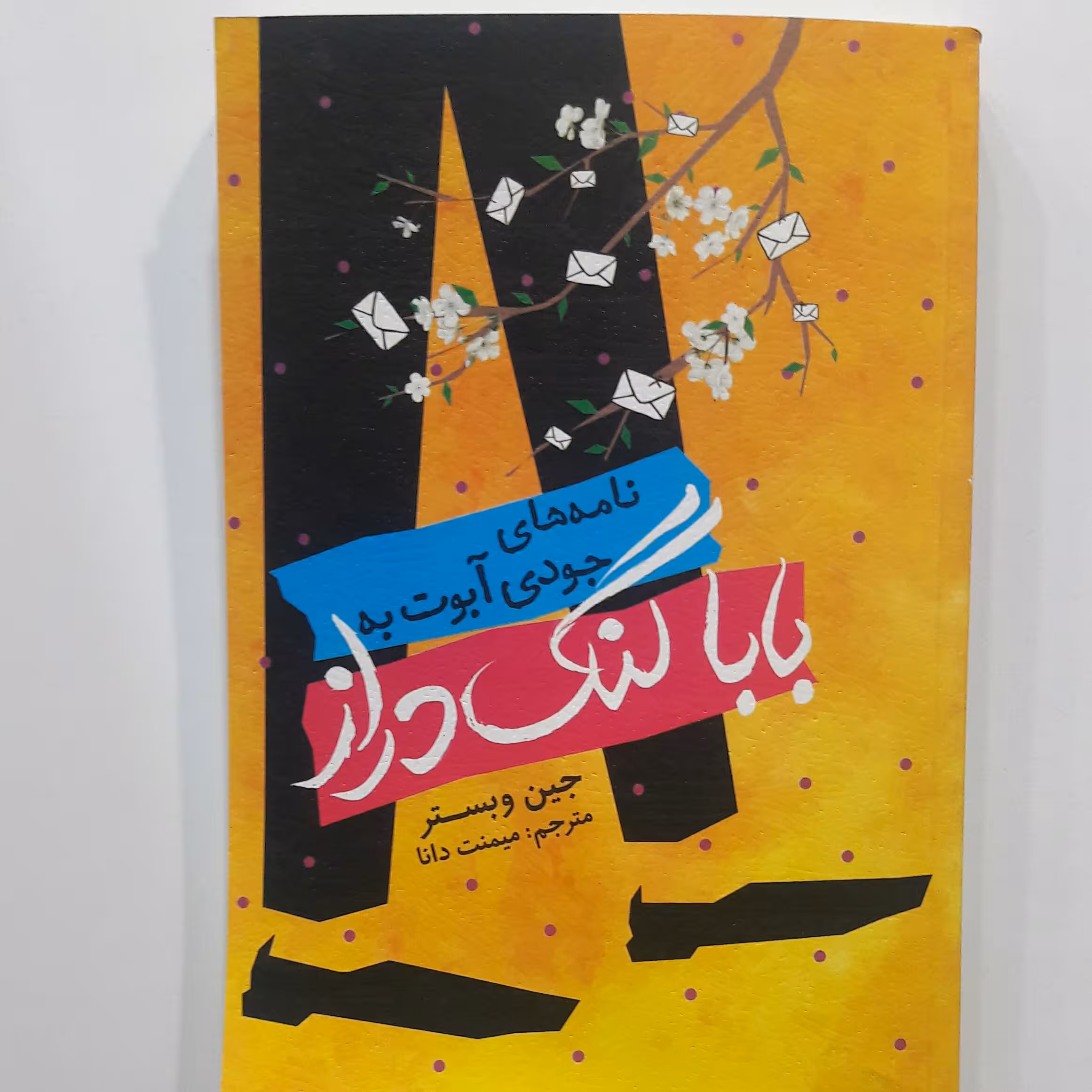 بابا لنگ دراز  ..