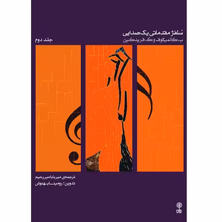 سلفژ مقدماتی یک صدایی جلد دوم