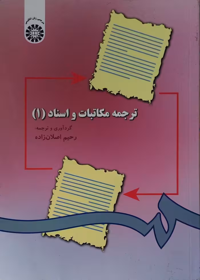 کتاب ترجمه مکاتبات و اسناد 1 تالیف رحیم اصلان‌ زاده