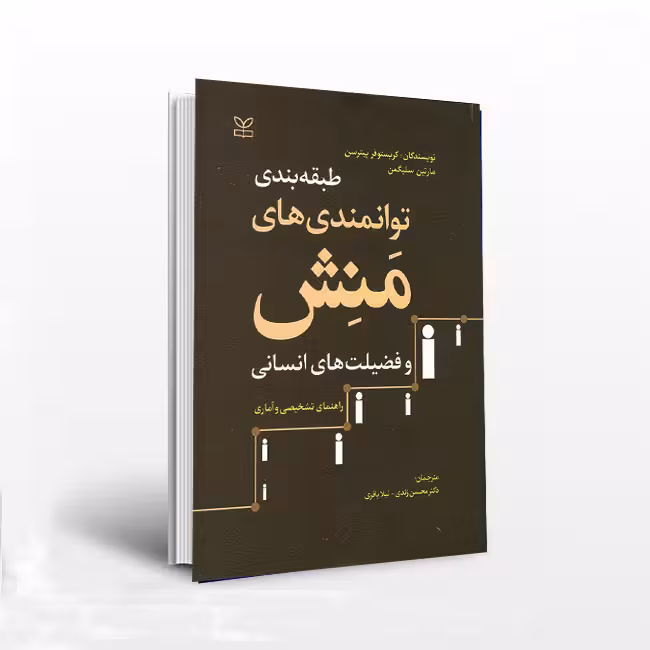 طبقهبندی توانمندیهای منش و فضیلتهای انسانی (راهنمای تشخیصی و آماری)