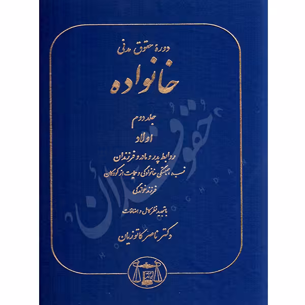 دوره حقوق مدنی خانواده (جلد دوم) | دکتر کاتوزیان