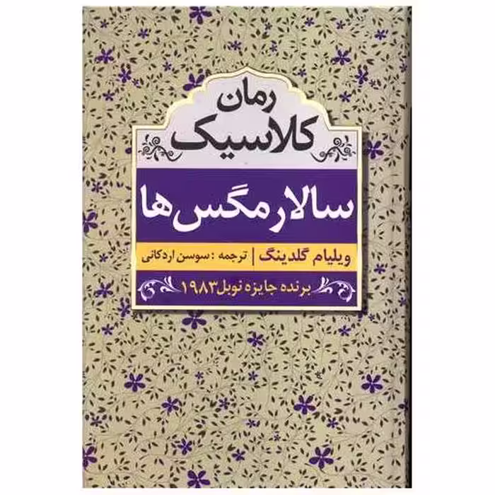 کتاب سالار مگس ها اثر ویلیام گلدینگ