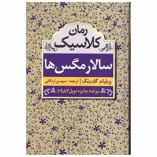 کتاب سالار مگس ها اثر ویلیام گلدینگ