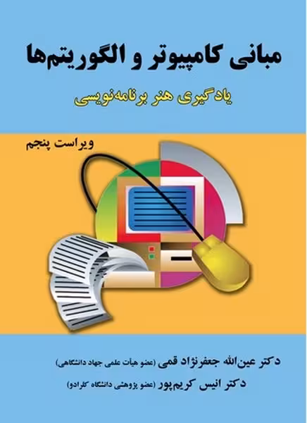 مبانی کامپیوتر و الگوریتم ها - کتاب‌فروشی کوچه کتاب