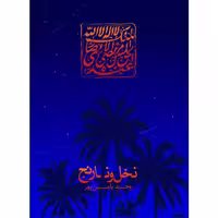 کتاب نخل و نارنج چاپ اصل و نو با تخفیف ویژه اثر وحید یامین پور نشر جمکران