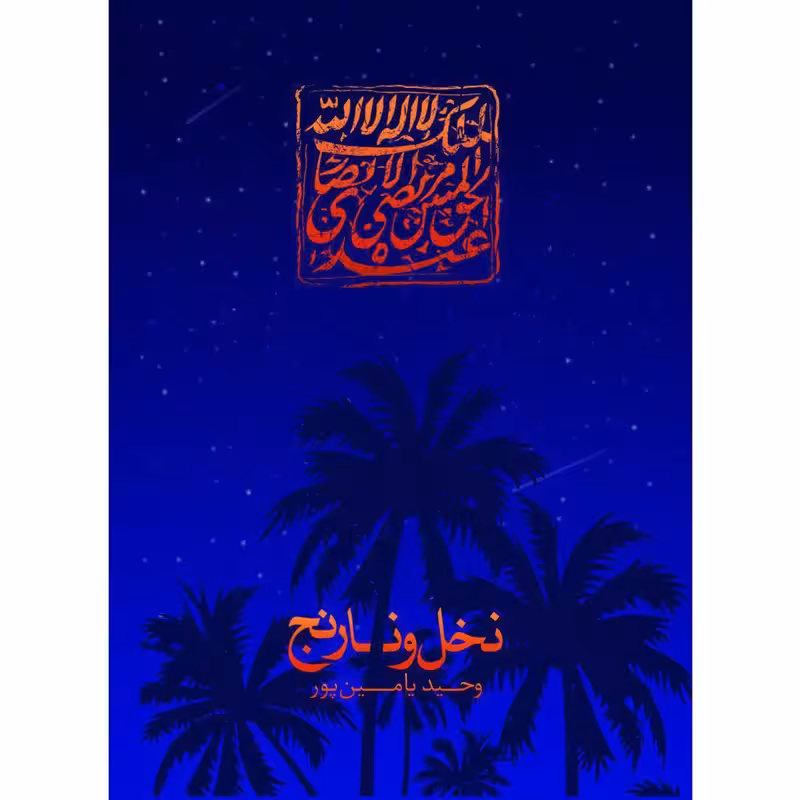 کتاب نخل و نارنج چاپ اصل و نو با تخفیف ویژه اثر وحید یامین پور نشر جمکران