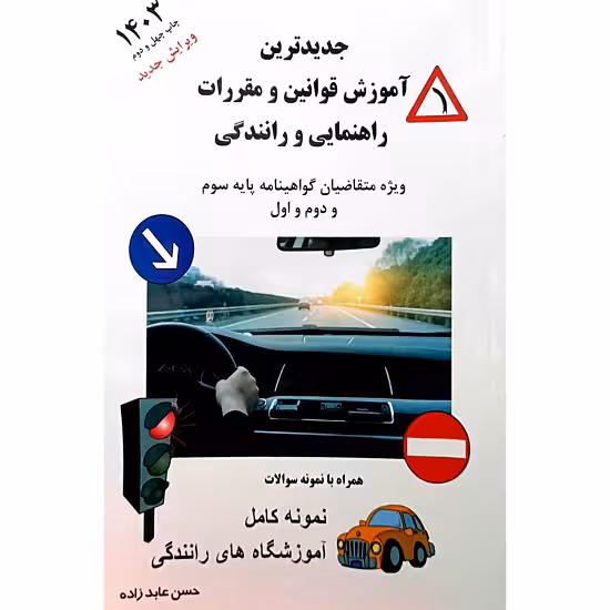 جدیدترین آموزش قوانین و مقررات راهنمایی و رانندگی
