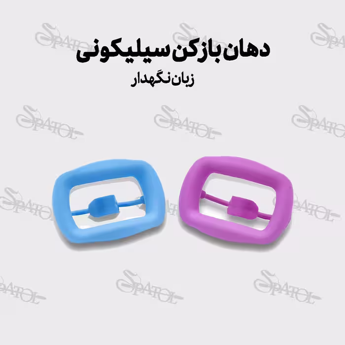 دهان بازکنی سیلیکونی همراه با زبان نگهدار 1389 برند پارس اکسیر