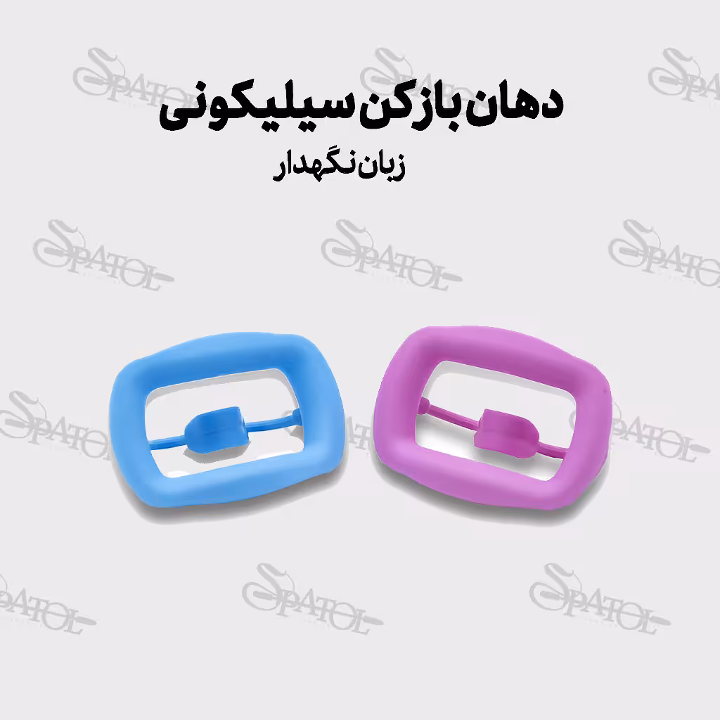 دهان بازکنی سیلیکونی همراه با زبان نگهدار 1389 برند پارس اکسیر