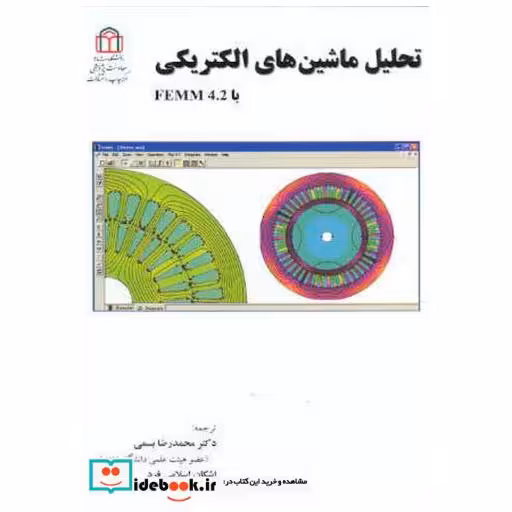 کتاب تحلیل ماشین های الکتریکی با femm 42 اثر محمدرضا بسمی