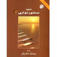 شیوه سنتور نوازی پشنگ کامکار انتشارات هستان