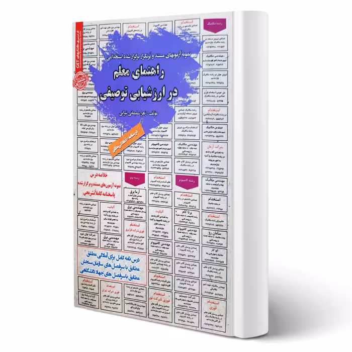 کتاب استخدامی راهنمای معلم در ارزشیابی توصیفی (سلیمانی - سامان سنجش)