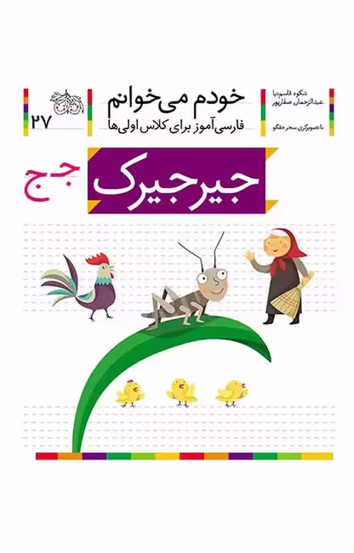 جیرجیرک (خودم می‌خوانم 27)Ofoq