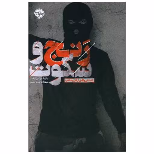 کتاب رنج و سکوت (داستان واقعی از قتل و خاطره) اثر پاتریک رادن کیف
