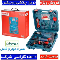 ست ترکیبی دریل 750وات  33 پارچه رونیکس مدل RS-0008کیت دریل چکشی رونیکس با کیف و لوازم  کارت گارانتی شرکت رونیکس