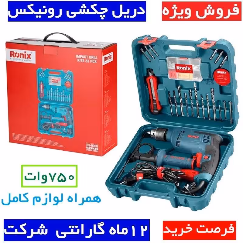ست ترکیبی دریل 750وات  33 پارچه رونیکس مدل RS-0008کیت دریل چکشی رونیکس با کیف و لوازم  کارت گارانتی شرکت رونیکس