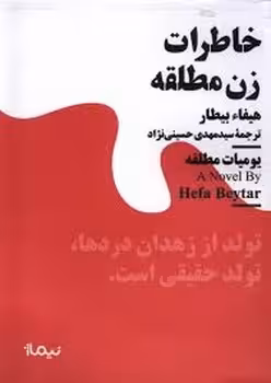 خاطرات زن مطلقه | مرکز فرهنگی آبی
