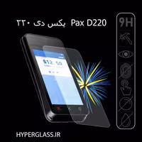 محافظ صفحه نمایش کارتخوان پکس Pax D220