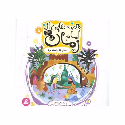 کتاب خبری که راست بود (مجموعه قصههایی از امام زمان عج 5)