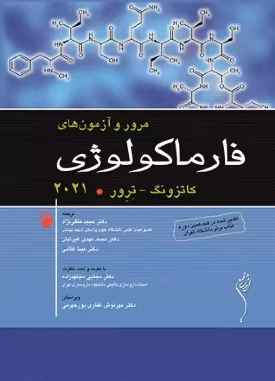 کتاب مرور و آزمون‌های فارماکولوژی کاتزونگ ترور 2021