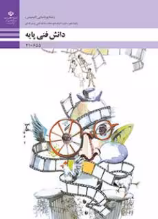 کتاب درسی دانش فنی پایه – پویا نمایی (انیمیشن) پایه دهم
