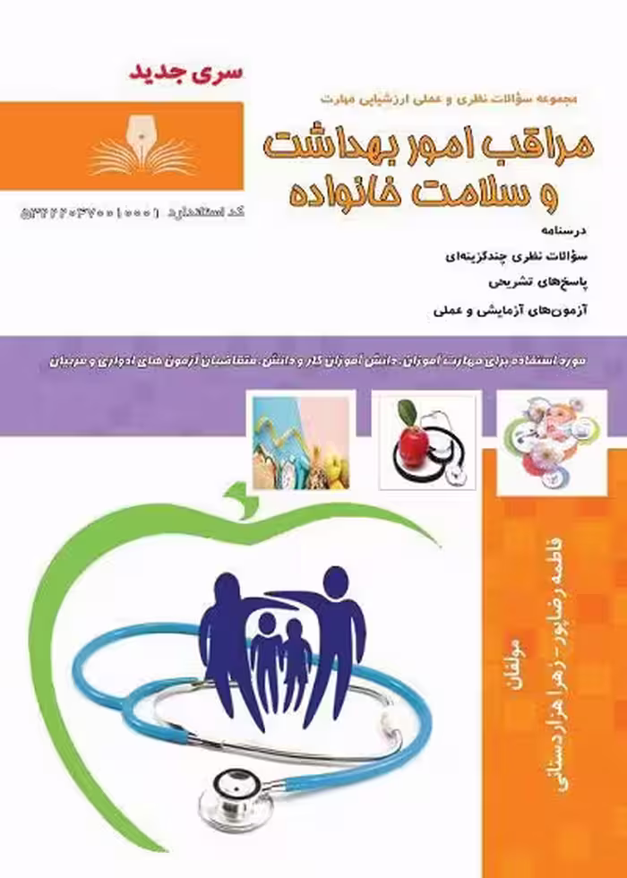 کتاب مراقب امور بهداشت و سلامت خانواده درسنامه و تست