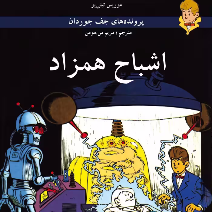 پرونده‌های جف جوردان: اشباح همزاد (کتاب کمیک) برای گروه سنی نوجوان و بالاتر