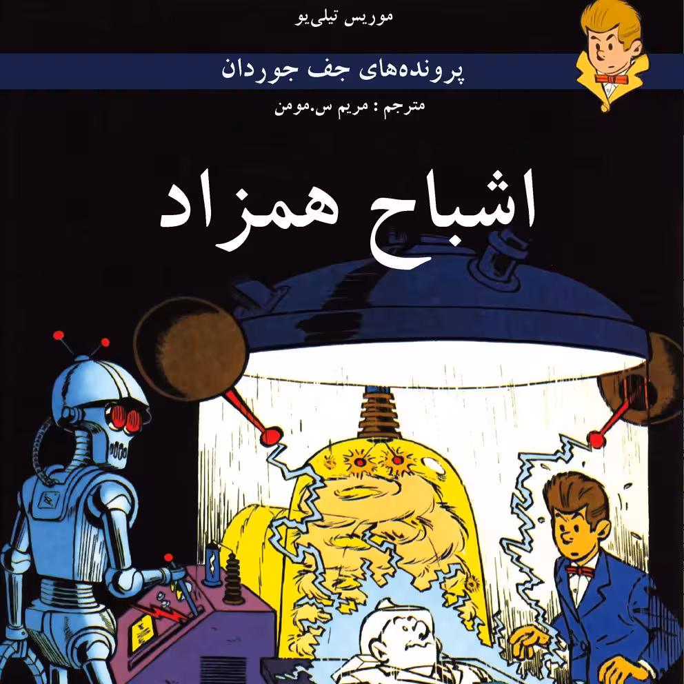 پروندههای جف جوردان: اشباح همزاد (کتاب کمیک) برای گروه سنی نوجوان و بالاتر