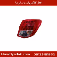 خطر گلگیر راست سابرینا